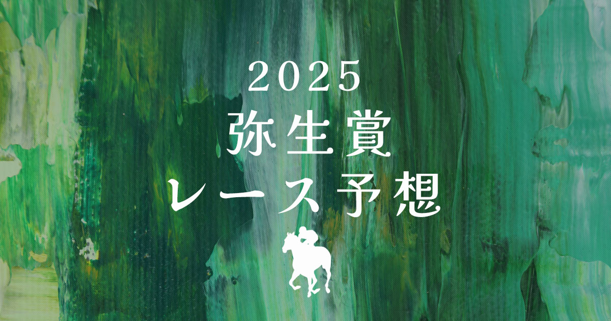 2025年弥生賞　レース予想