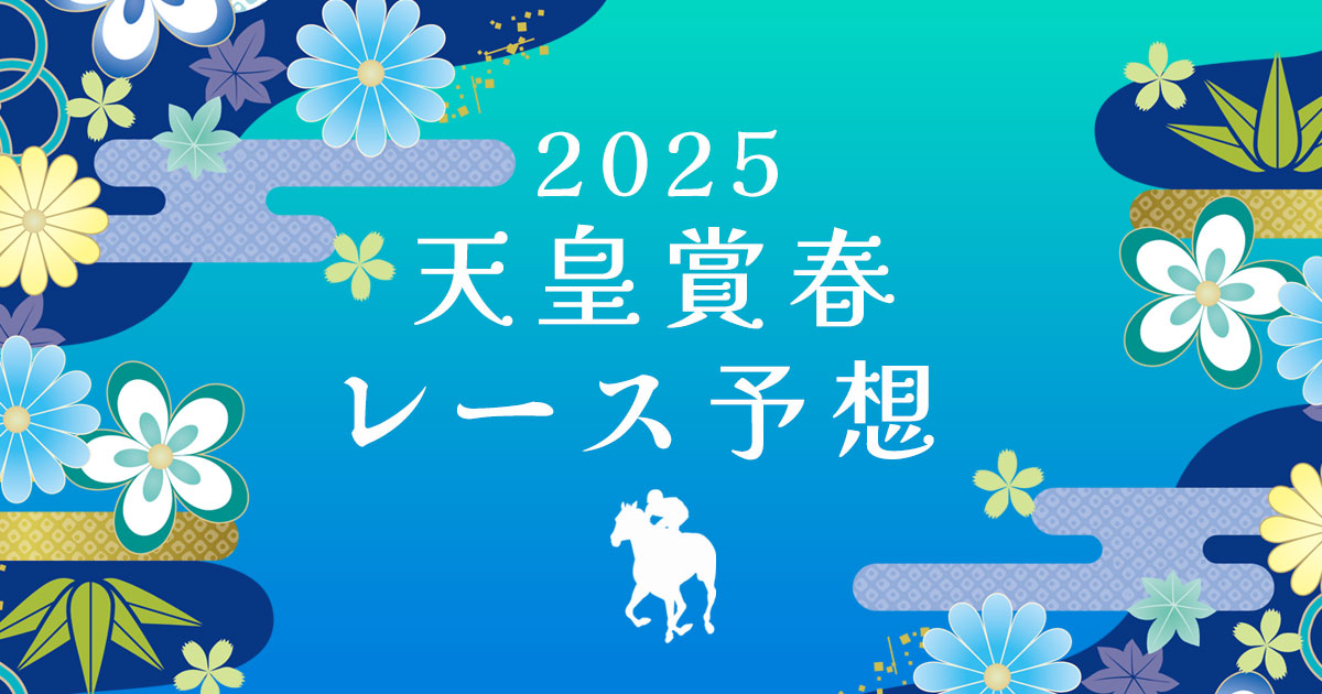 2025年天皇賞春　レース予想