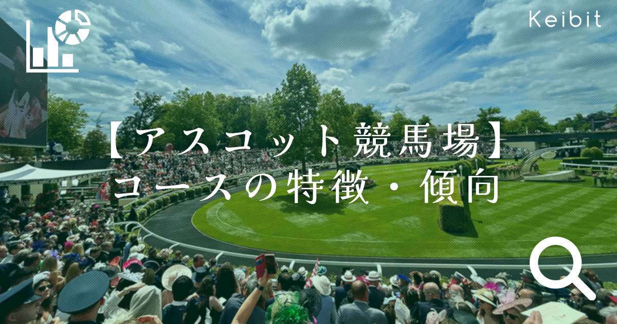 アスコット競馬場の特徴や傾向を紹介