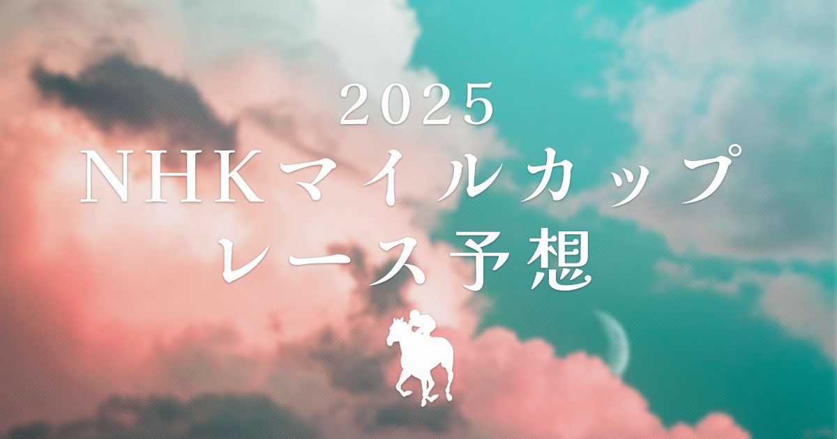 2025年NHKマイルカップ　レース予想