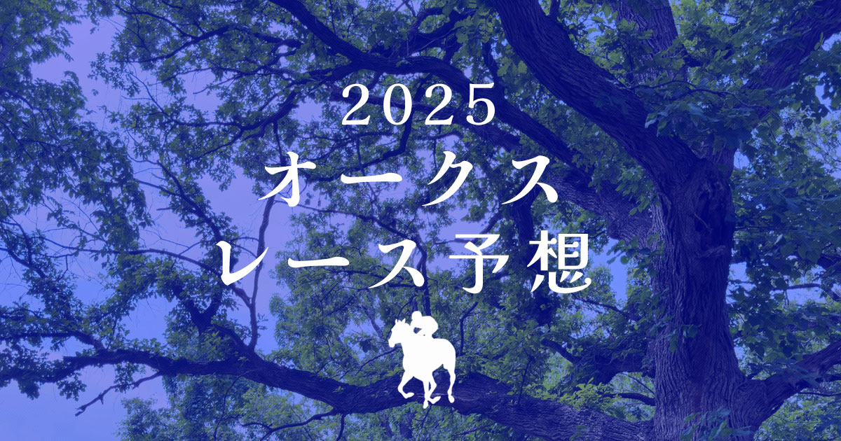 2025年オークス　レース予想