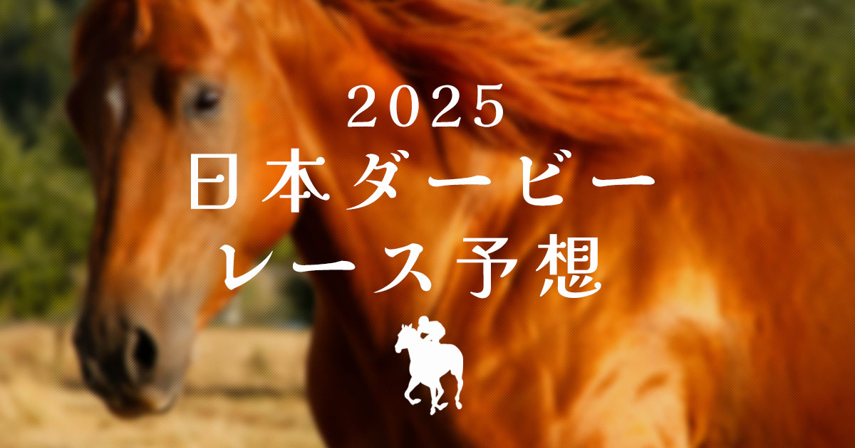 2025年日本ダービー　レース予想