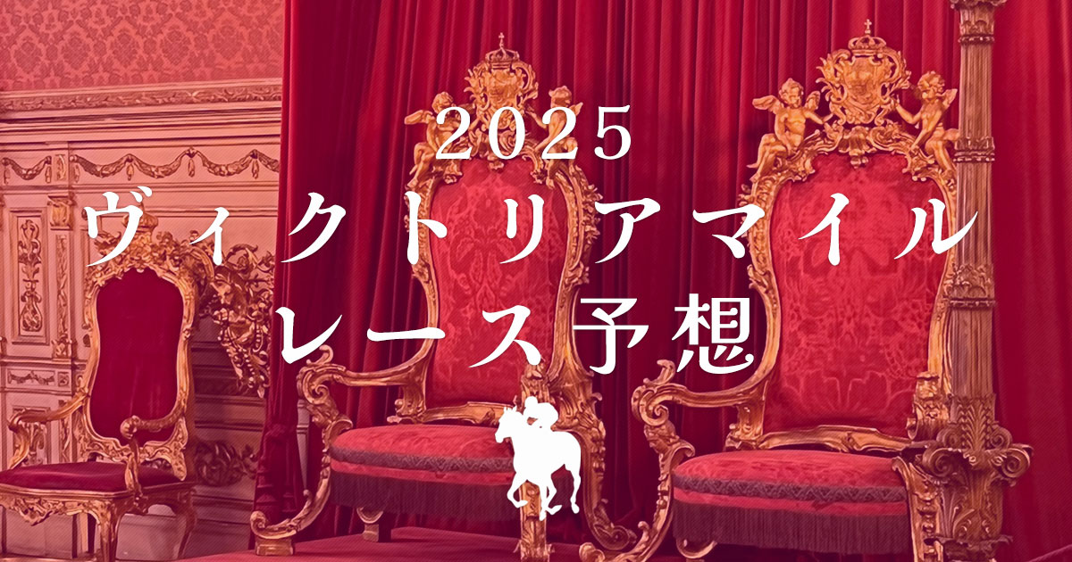 2025年ヴィクトリアマイル　レース予想