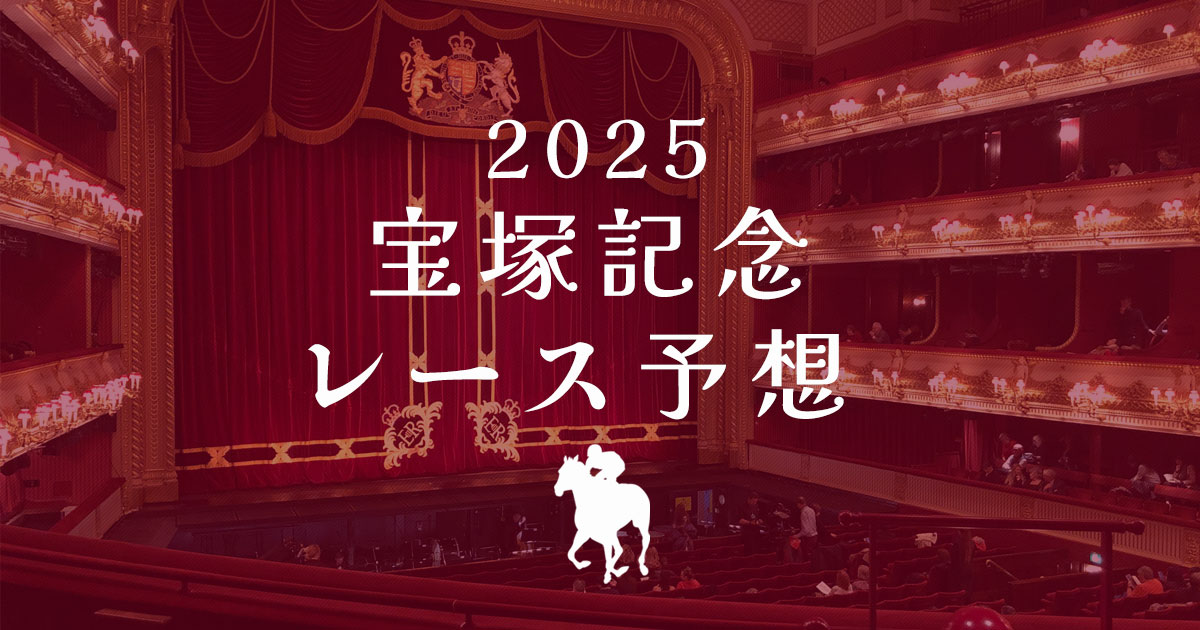 2025年宝塚記念　レース予想