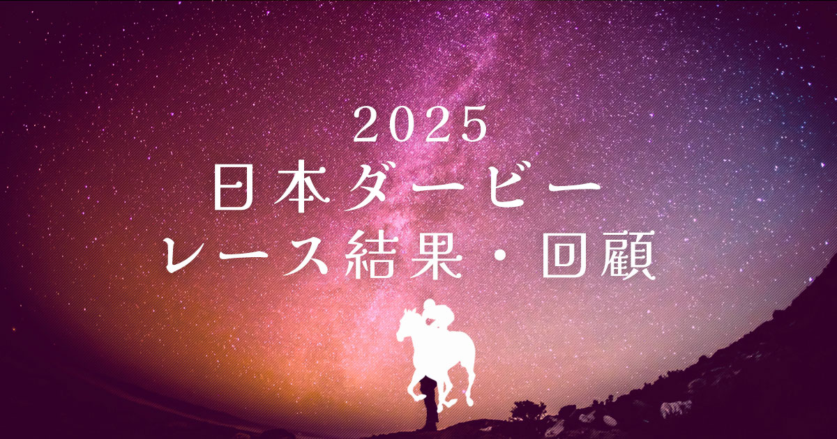 2025年日本ダービー　レース結果・回顧