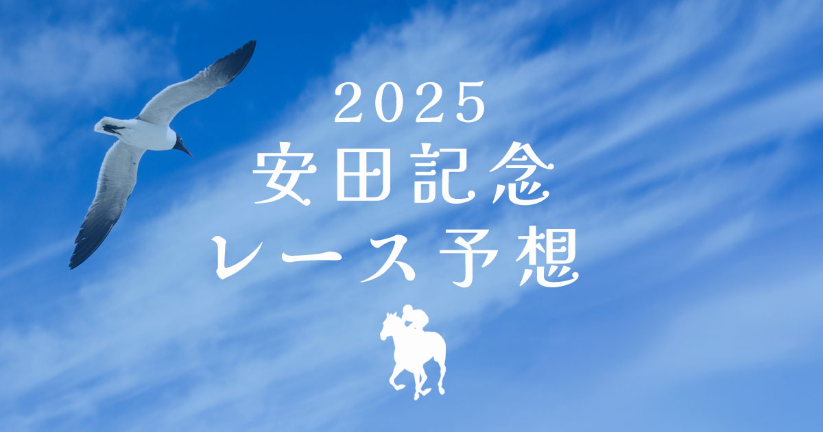 2025年安田記念　レース予想