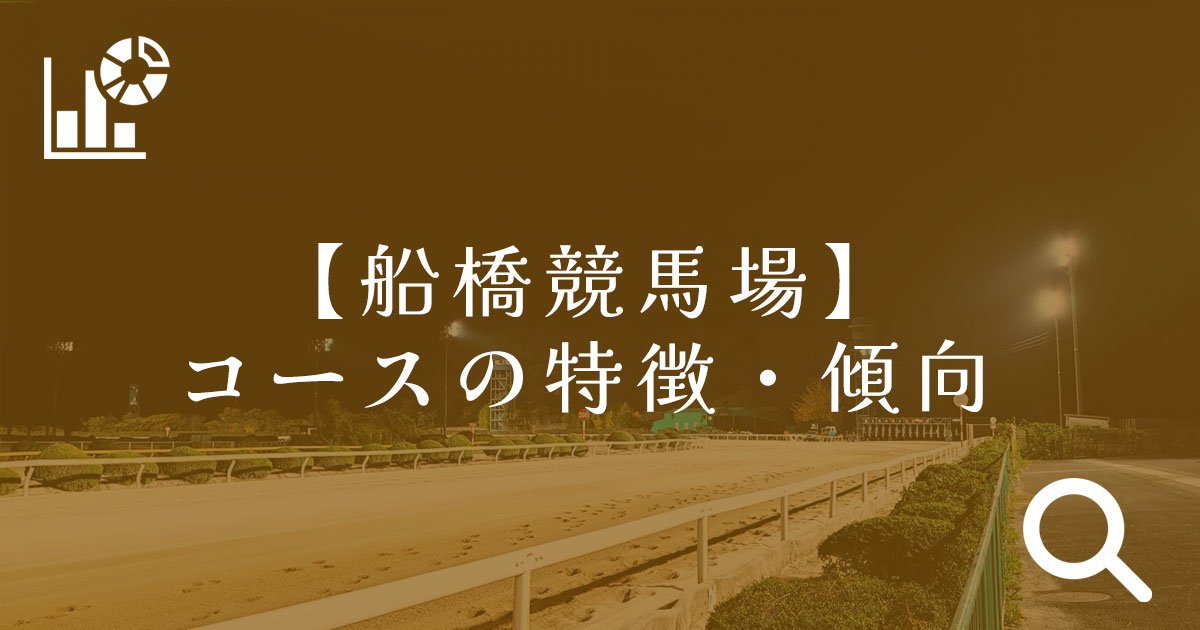 船橋競馬場　コースの特徴