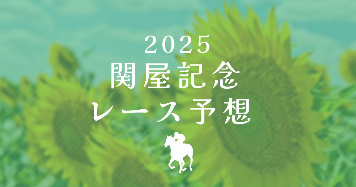 関屋記念2025レース予想