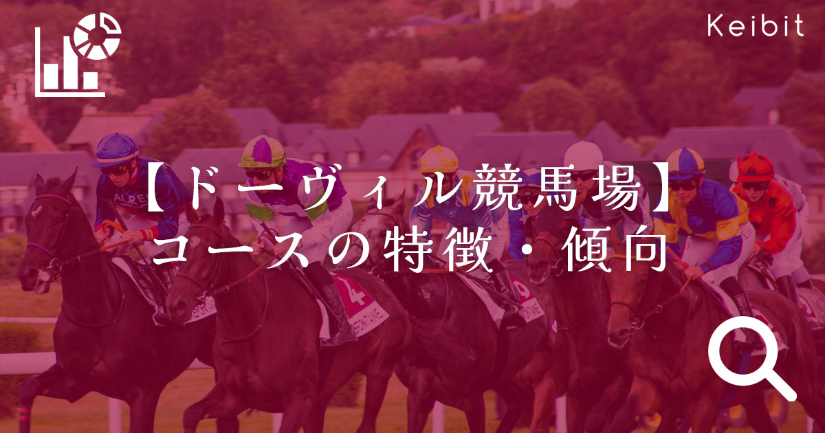 ドーヴィル競馬場　コースの特徴・傾向