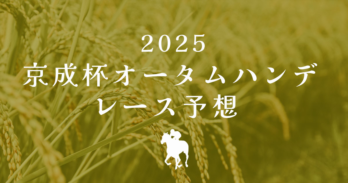2025年京成杯AH　レース予想