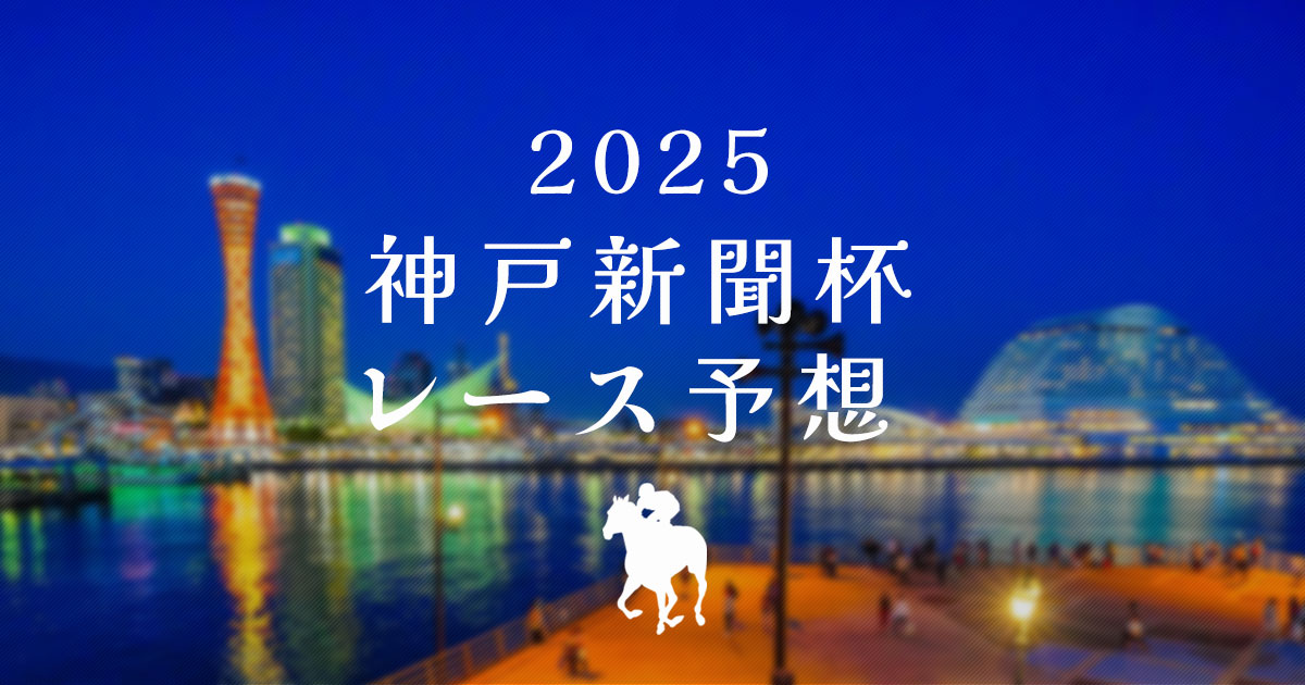 2025年神戸新聞杯　レース予想