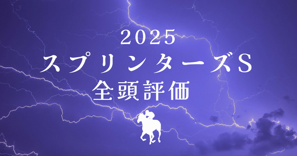 2025スプリンターズS 全頭評価