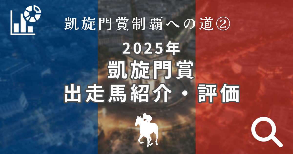 2025凱旋門賞 出走馬紹介・評価