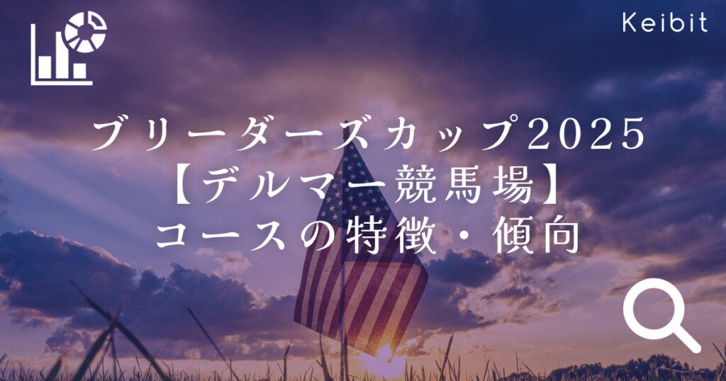 ブリーダーズカップ2025 デルマー競馬場 コースの特徴・傾向