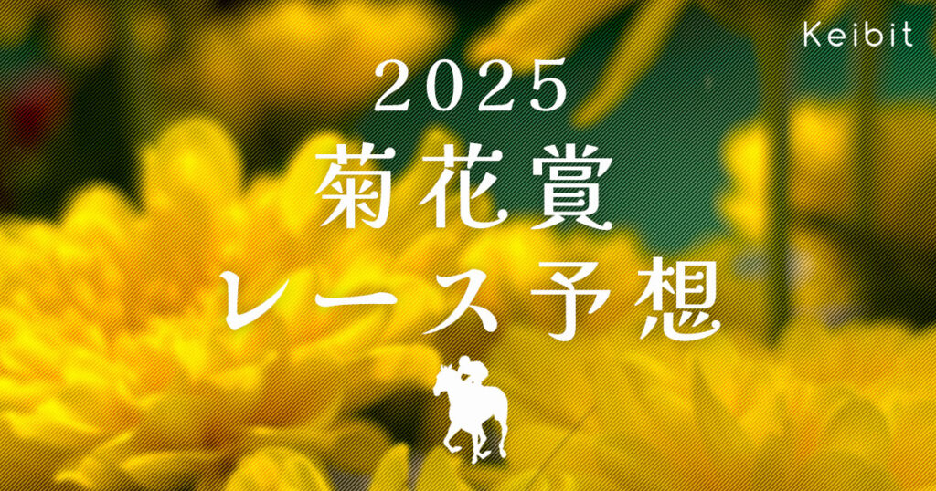 2025年菊花賞 レース予想