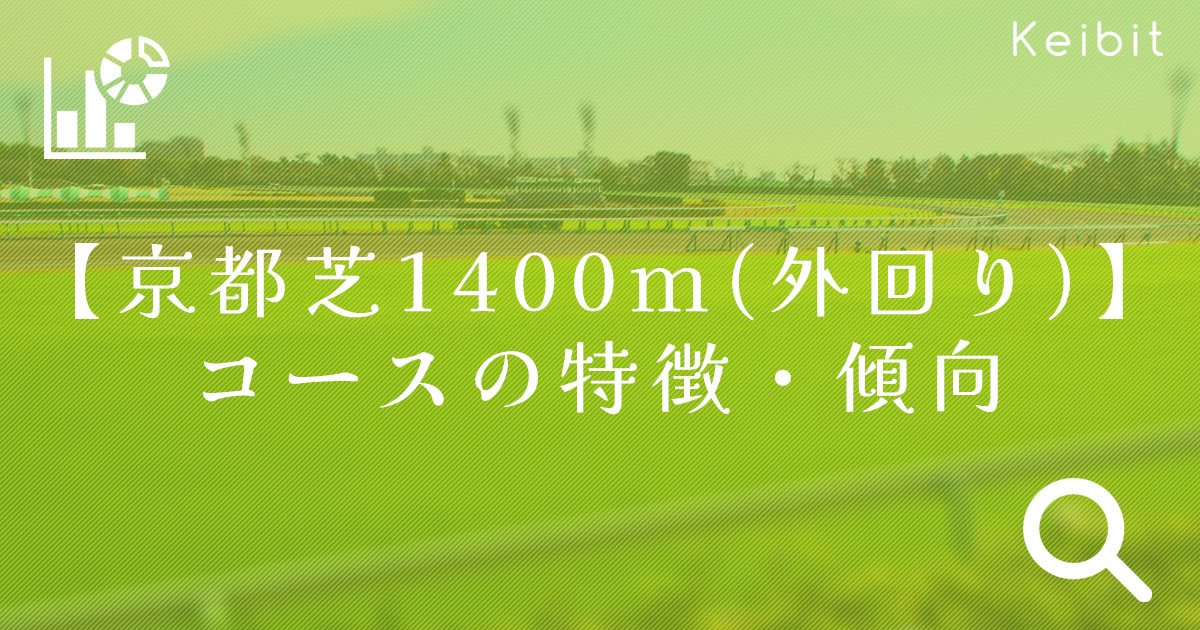京都芝1400ｍ（外回り）　コースの特徴・傾向