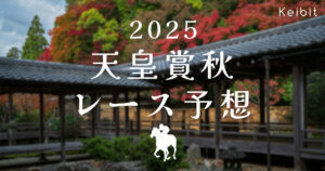 2025年天皇賞秋　レース予想