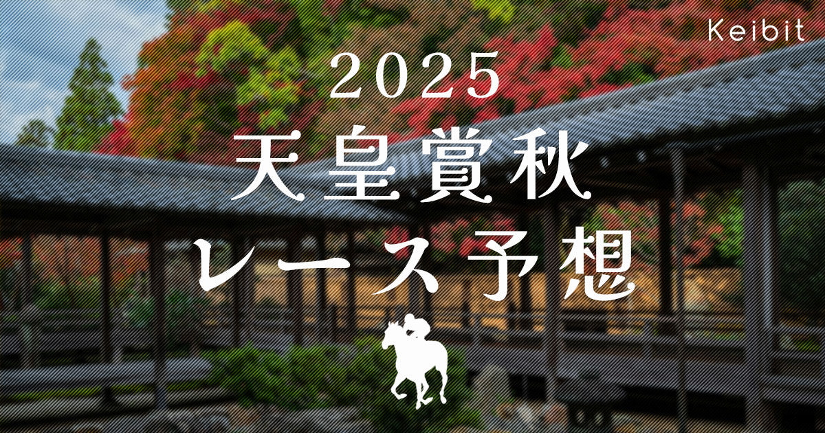 2025年天皇賞秋　レース予想