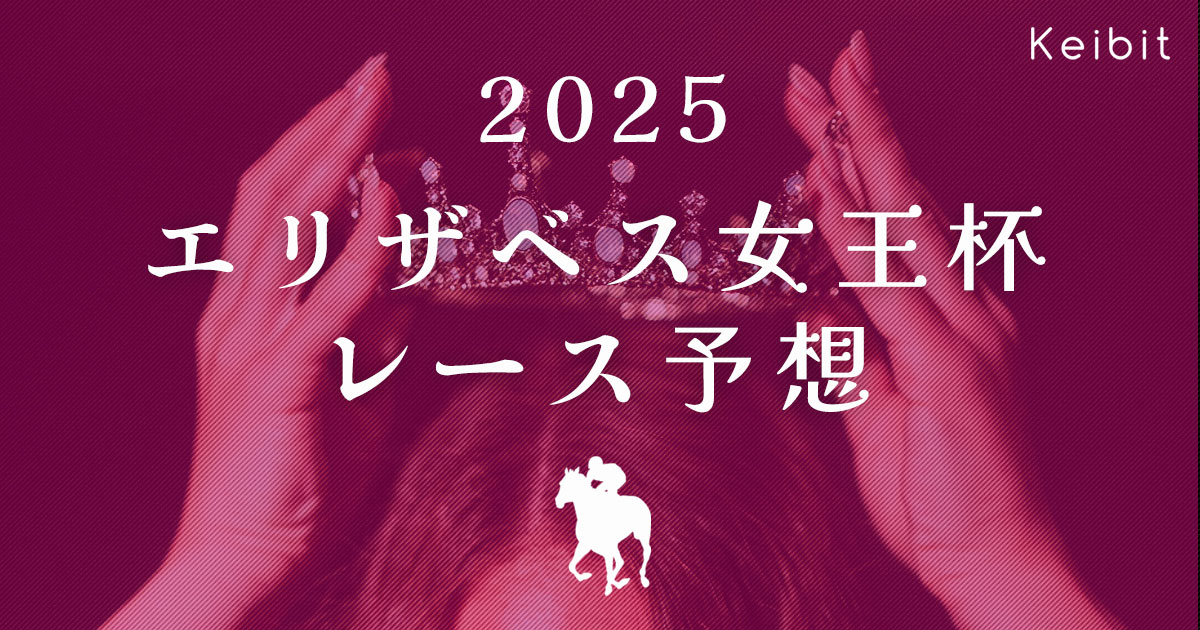 2025エリザベス女王杯　レース予想　