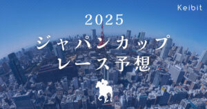 2025ジャパンカップ　レース予想　