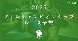 2025マイルチャンピオンシップ　レース予想　