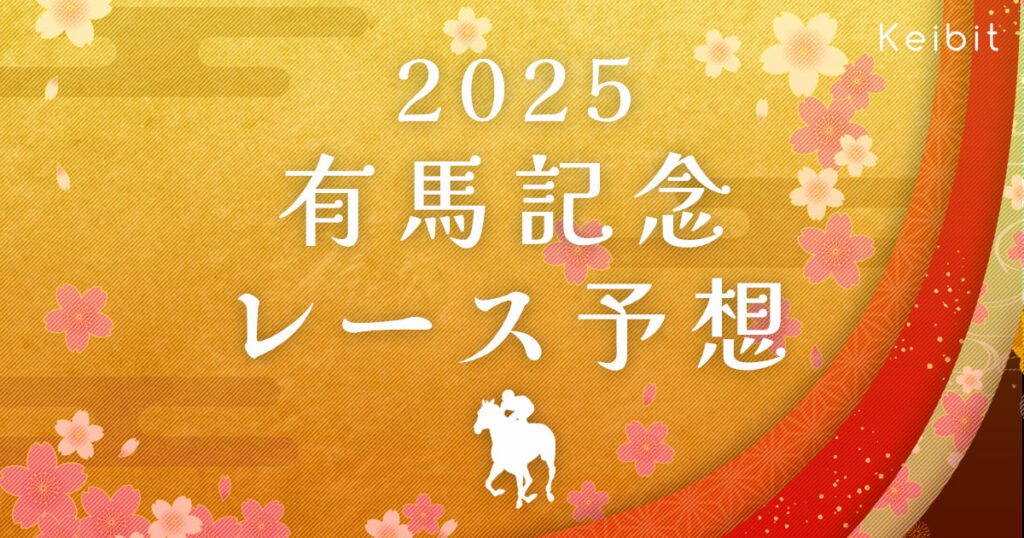 2025有馬記念 レース予想