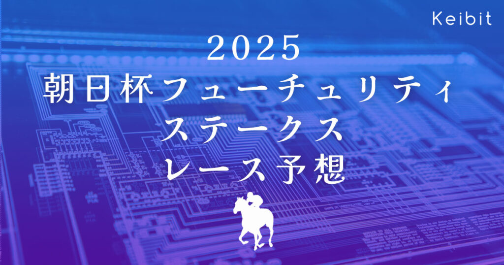 2025朝日杯フューチュリティステークス レース予想