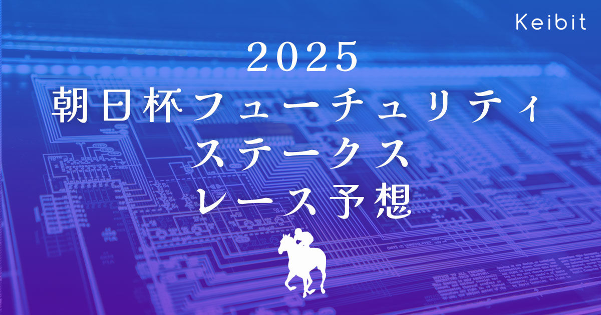 2025朝日杯フューチュリティステークス レース予想