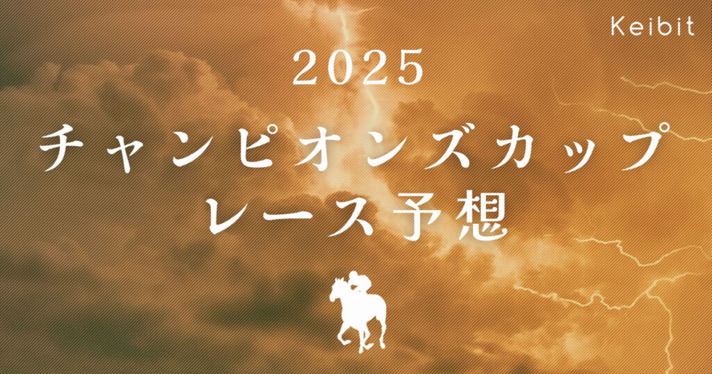 2025チャンピオンズカップ レース予想