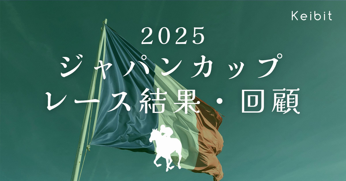 2025年ジャパンカップ　レース結果・回顧