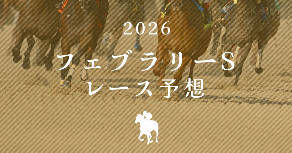 2026フェブラリーS レース予想