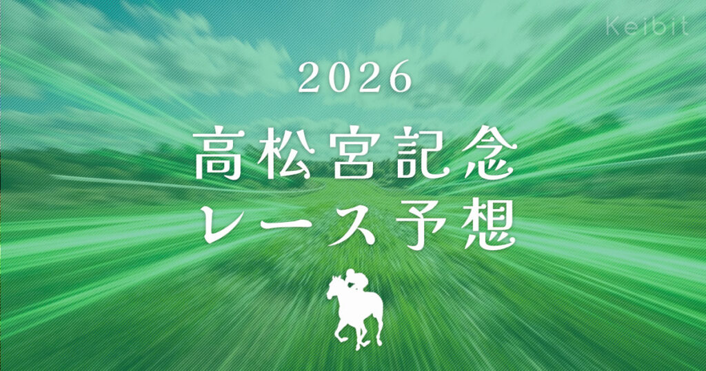 2026年 高松宮記念 レース予想