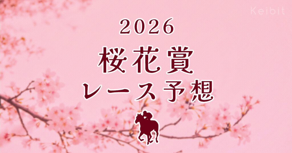 2026年　桜花賞　レース予想