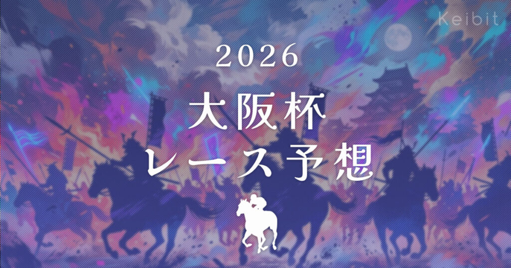 2026年大阪杯 レース予想