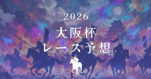 2026年大阪杯　レース予想　