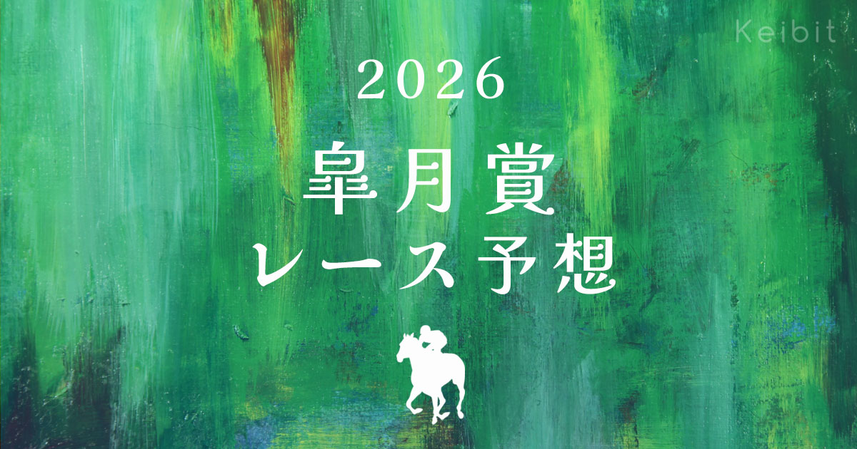 2026年　皐月賞　レース予想