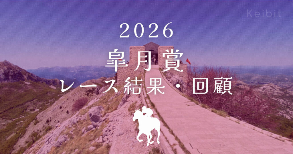 2026年　皐月賞　レース回顧