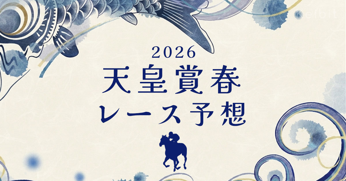 2026年　天皇賞春　レース予想