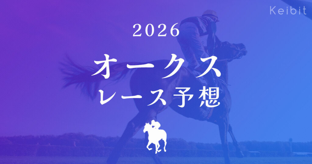2026年　オークス　レース予想