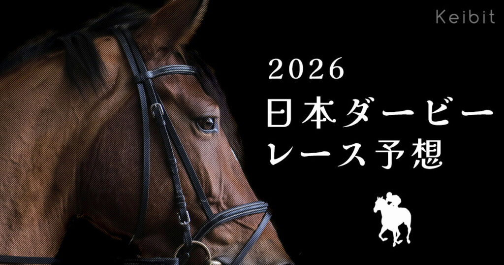 2026年 日本ダービー レース予想