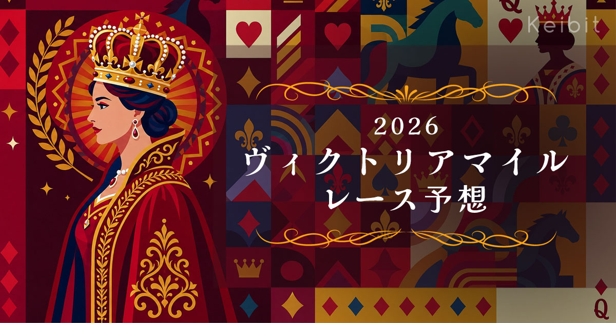 2026年 ヴィクトリアマイル レース予想