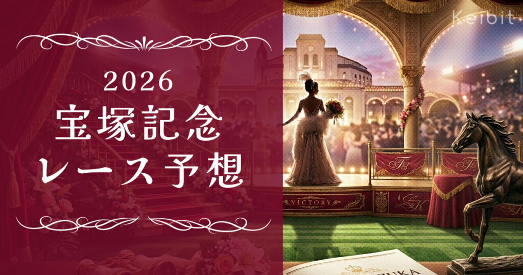 2026年　宝塚記念　レース予想