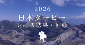 2026年　日本ダービー　レース回顧