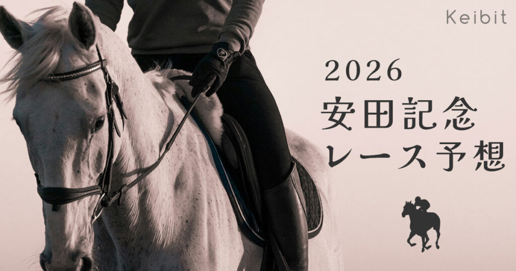 2026年　安田記念　レース予想