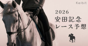 2026年 安田記念 レース予想