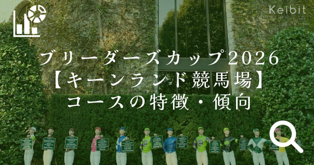 キーンランド競馬場の特徴や傾向を紹介