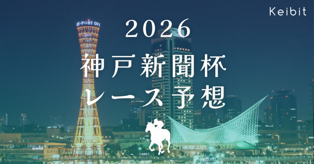 2026年　神戸新聞杯　レース予想