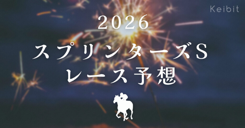 2026年　スプリンターズS　レース予想
