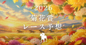 2026年　菊花賞　レース予想