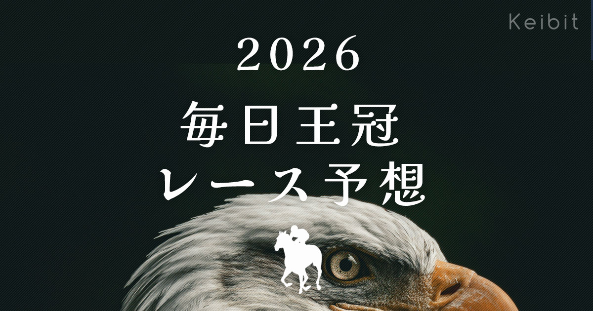 2026年　毎日王冠　レース予想